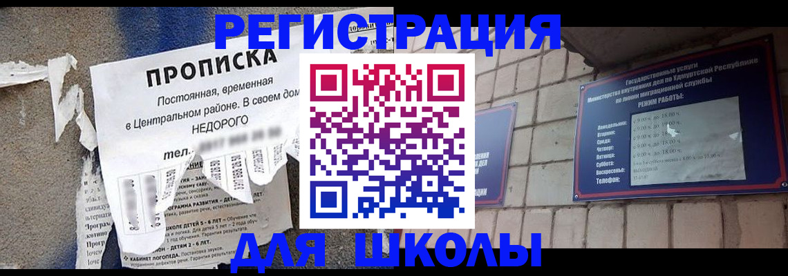 прописка для школы в Абакане